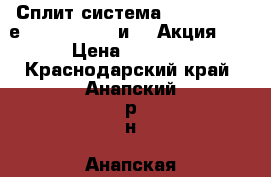 Сплит система M I D E A acеm-07HN-16Y, 9 и 12 Акция!!! › Цена ­ 8 999 - Краснодарский край, Анапский р-н, Анапская ст-ца Электро-Техника » Бытовая техника   